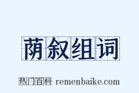 荫叙组词是什么意思的图片